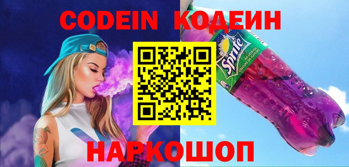 Кодеиновый сироп Lean Purple Drank Котельники